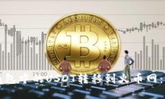 轻松将TP钱包中的USDT转移