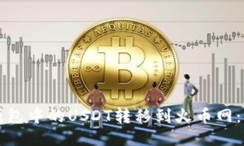 轻松将TP钱包中的USDT转移到火币网：全方位指南
