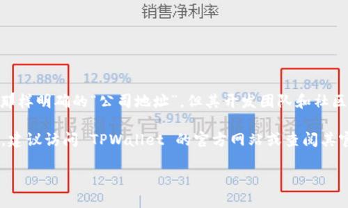 TPWallet 是一个去中心化的钱包，主要用于管理和存储加密货币。尽管 TPWallet 作为一个区块链项目，通常没有像传统企业那样明确的“公司地址”，但其开发团队和社区成员可能分布在全球各地。

一般来说，项目的详细信息和开发团队的背景可以在其官方网站、白皮书或社交媒体渠道上找到。为了获取最准确和最新的信息，建议访问 TPWallet 的官方网站或查阅其官方文档。另外，许多区块链项目在 GitHub 等开源平台上有代码库，也可以通过这些平台了解项目的去中心化特性和团队信息。

如需更具体的信息，建议直接查询 TPWallet 的官方资源。