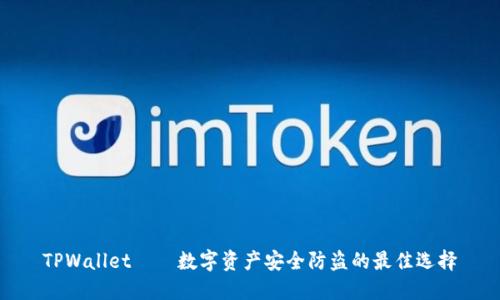 TPWallet——数字资产安全防盗的最佳选择