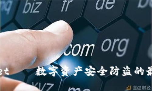 TPWallet——数字资产安全防盗的最佳选择