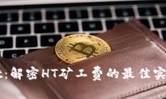 TPWallet：解密HT矿工费的最