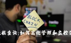  tpwallet数据查询：如何高