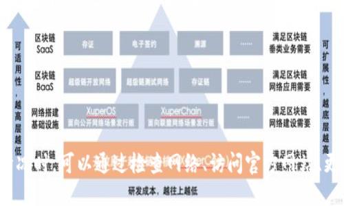 一、TPWallet介绍
TPWallet是一个基于区块链技术的数字资产钱包，旨在为用户提供安全、便捷的数字货币存储和管理服务。它支持多种主流数字货币，允许用户轻松地进行资产转移、交易和管理。TPWallet的用户界面友好，适合各种水平的用户。近年来，随着数字资产的流行，TPWallet的用户群体逐步扩大，很多人依赖它来进行日常的数字资产操作。

二、TPWallet突然打不开的原因分析
TPWallet突然打不开可能有多种原因，下面将详细分析可能导致这一问题的几种情况：

h41. 网络连接问题/h4
大多数用户在使用TPWallet进行交易或查询余额时，依赖于良好的网络连接。如果网络连接不稳定，用户可能会发现TPWallet无法正常加载，这可能是问题的主要来源之一。用户应该确保他们的网络连接正常，可以通过访问其他网页或应用程序来确认他们的互联网连接是否正常。如果网络连接存在问题，建议重启路由器或更换网络。

h42. 服务器故障/h4
TPWallet作为一个在线服务，它的运作离不开后端服务器的支持。如果TPWallet的服务器出现故障，用户可能会无法访问他们的账户，进而导致钱包打不开。这种情况通常发生在服务器维护或升级期间，或者是由于不明故障引起的。用户可以查看TPWallet的官方网站或社交媒体渠道，以获取有关服务器状态的更新信息。

h43. 应用程序版本问题/h4
如果用户的TPWallet应用程序没有及时更新到最新版本，那么可能会出现兼容性问题，导致应用无法正常使用。区块链技术和数字资产市场变化迅速，钱包应用开发者会定期推出更新，以修复漏洞和提升安全性。如果用户发现TPWallet无法打开，首先建议检查应用程序的更新，并确保安装的是最新版本。

h44. 设备兼容性问题/h4
TPWallet可在多种设备上使用，但老旧的硬件或操作系统版本可能会导致应用不兼容。这种情况在使用较旧的手机或电脑时特别常见。因此，用户应该确认他们的设备符合TPWallet的最低系统要求。如果设备太旧，建议进行硬件升级或更换，以确保能顺利使用TPWallet。

h45. 安全设置问题/h4
有些用户可能会启用某些安全设置，如防火墙或网络监控软件，通过限制TPWallet的网络访问权限，导致无法打开应用。用户应检查这些安全设置，确保TPWallet被允许通过网络访问。

三、解决TPWallet无法打开的方法
在确认TPWallet无法打开的原因后，用户可以尝试以下几种解决方法：

h41. 检查网络连接/h4
用户应该首先确保自己的网络连接正常。可以通过开启或关闭飞行模式，再重新连接Wi-Fi或者移动数据，查看是否解决了问题。

h42. 访问官网确认状态/h4
如果网络正常但应用仍然无法打开，用户可以尝试访问TPWallet的官方网站或其在社交媒体上的账号，查看是否有关于服务器宕机或维护的通知。

h43. 更新应用程序/h4
确保TPWallet是最新版本非常重要。用户可以前往应用商店，检查是否有可用的更新。如果有，及时下载并安装更新版本。

h44. 重启设备/h4
有时设备的临时问题也可能导致应用无法使用。简单地重启手机或电脑，通常可以解决一些技术问题。

h45. 联系客服支持/h4
如果以上方法仍旧无效，用户应考虑联系TPWallet的客服支持。他们可能会提供更详细的指导，帮助用户解决问题。

四、常见问题解答

h41. TPWallet是否安全？/h4
安全性是用户使用数字资产钱包时非常关注的一个问题。TPWallet设计时考虑到了安全性，采用了加密技术确保用户资产安全。同时，用户也应注意采取必要的安全措施，包括使用强密码、启用双重身份验证等。

h42. 如何备份我的TPWallet？/h4
备份是确保数字资产安全的重要步骤。TPWallet提供了备份功能，用户可以在应用中找到相关选项。备份完成后，用户应妥善保存备份数据，以防丢失。

h43. 如何应对私钥的遗失？/h4
私钥是访问数字资产的“钥匙”，如果遗失，用户将无法恢复账户。TPWallet提供的方法是定期备份私钥，并妥善保管。如果用户已经丢失了私钥，通常没有恢复的可能性，因此提醒用户务必小心保管。

h44. TPWallet支持哪些币种？/h4
TPWallet支持包括比特币、以太坊和其他众多主流数字货币，具体支持的币种可以在TPWallet的官方网站查询到。

总结
TPWallet的不可访问问题可能是由多种原因造成的，包括网络问题、服务器故障、应用程序版本过旧、设备不兼容及安全设置等。用户在遇到此类情况时，可以通过检查网络、访问官方网站、更新应用程序等方式来解决问题。同时，用户在使用TPWallet或任何数字资产钱包时，也应关注安全性，并定期备份以保护自己的数字资产。