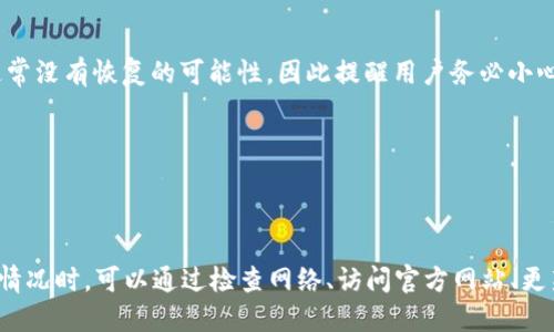 一、TPWallet介绍
TPWallet是一个基于区块链技术的数字资产钱包，旨在为用户提供安全、便捷的数字货币存储和管理服务。它支持多种主流数字货币，允许用户轻松地进行资产转移、交易和管理。TPWallet的用户界面友好，适合各种水平的用户。近年来，随着数字资产的流行，TPWallet的用户群体逐步扩大，很多人依赖它来进行日常的数字资产操作。

二、TPWallet突然打不开的原因分析
TPWallet突然打不开可能有多种原因，下面将详细分析可能导致这一问题的几种情况：

h41. 网络连接问题/h4
大多数用户在使用TPWallet进行交易或查询余额时，依赖于良好的网络连接。如果网络连接不稳定，用户可能会发现TPWallet无法正常加载，这可能是问题的主要来源之一。用户应该确保他们的网络连接正常，可以通过访问其他网页或应用程序来确认他们的互联网连接是否正常。如果网络连接存在问题，建议重启路由器或更换网络。

h42. 服务器故障/h4
TPWallet作为一个在线服务，它的运作离不开后端服务器的支持。如果TPWallet的服务器出现故障，用户可能会无法访问他们的账户，进而导致钱包打不开。这种情况通常发生在服务器维护或升级期间，或者是由于不明故障引起的。用户可以查看TPWallet的官方网站或社交媒体渠道，以获取有关服务器状态的更新信息。

h43. 应用程序版本问题/h4
如果用户的TPWallet应用程序没有及时更新到最新版本，那么可能会出现兼容性问题，导致应用无法正常使用。区块链技术和数字资产市场变化迅速，钱包应用开发者会定期推出更新，以修复漏洞和提升安全性。如果用户发现TPWallet无法打开，首先建议检查应用程序的更新，并确保安装的是最新版本。

h44. 设备兼容性问题/h4
TPWallet可在多种设备上使用，但老旧的硬件或操作系统版本可能会导致应用不兼容。这种情况在使用较旧的手机或电脑时特别常见。因此，用户应该确认他们的设备符合TPWallet的最低系统要求。如果设备太旧，建议进行硬件升级或更换，以确保能顺利使用TPWallet。

h45. 安全设置问题/h4
有些用户可能会启用某些安全设置，如防火墙或网络监控软件，通过限制TPWallet的网络访问权限，导致无法打开应用。用户应检查这些安全设置，确保TPWallet被允许通过网络访问。

三、解决TPWallet无法打开的方法
在确认TPWallet无法打开的原因后，用户可以尝试以下几种解决方法：

h41. 检查网络连接/h4
用户应该首先确保自己的网络连接正常。可以通过开启或关闭飞行模式，再重新连接Wi-Fi或者移动数据，查看是否解决了问题。

h42. 访问官网确认状态/h4
如果网络正常但应用仍然无法打开，用户可以尝试访问TPWallet的官方网站或其在社交媒体上的账号，查看是否有关于服务器宕机或维护的通知。

h43. 更新应用程序/h4
确保TPWallet是最新版本非常重要。用户可以前往应用商店，检查是否有可用的更新。如果有，及时下载并安装更新版本。

h44. 重启设备/h4
有时设备的临时问题也可能导致应用无法使用。简单地重启手机或电脑，通常可以解决一些技术问题。

h45. 联系客服支持/h4
如果以上方法仍旧无效，用户应考虑联系TPWallet的客服支持。他们可能会提供更详细的指导，帮助用户解决问题。

四、常见问题解答

h41. TPWallet是否安全？/h4
安全性是用户使用数字资产钱包时非常关注的一个问题。TPWallet设计时考虑到了安全性，采用了加密技术确保用户资产安全。同时，用户也应注意采取必要的安全措施，包括使用强密码、启用双重身份验证等。

h42. 如何备份我的TPWallet？/h4
备份是确保数字资产安全的重要步骤。TPWallet提供了备份功能，用户可以在应用中找到相关选项。备份完成后，用户应妥善保存备份数据，以防丢失。

h43. 如何应对私钥的遗失？/h4
私钥是访问数字资产的“钥匙”，如果遗失，用户将无法恢复账户。TPWallet提供的方法是定期备份私钥，并妥善保管。如果用户已经丢失了私钥，通常没有恢复的可能性，因此提醒用户务必小心保管。

h44. TPWallet支持哪些币种？/h4
TPWallet支持包括比特币、以太坊和其他众多主流数字货币，具体支持的币种可以在TPWallet的官方网站查询到。

总结
TPWallet的不可访问问题可能是由多种原因造成的，包括网络问题、服务器故障、应用程序版本过旧、设备不兼容及安全设置等。用户在遇到此类情况时，可以通过检查网络、访问官方网站、更新应用程序等方式来解决问题。同时，用户在使用TPWallet或任何数字资产钱包时，也应关注安全性，并定期备份以保护自己的数字资产。