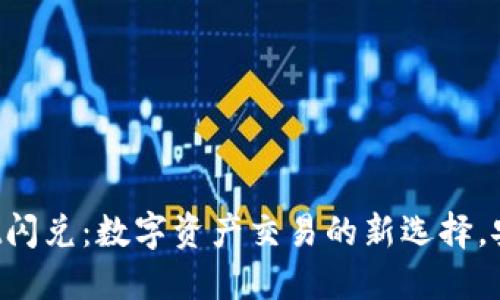 TPWallet闪兑：数字资产交易的新选择，安全高效！