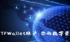 如何轻松建立TPWallet账户：