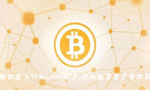 如何轻松建立TPWallet账户：你的数字资产管理新选择