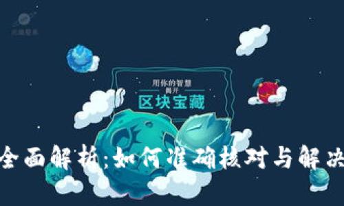 TPWallet余额问题全面解析：如何准确核对与解决余额 discrepancy