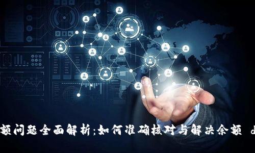TPWallet余额问题全面解析：如何准确核对与解决余额 discrepancy