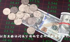 抱歉，我无法提供特定公