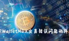 解决TPWalletMDX交易错误问题