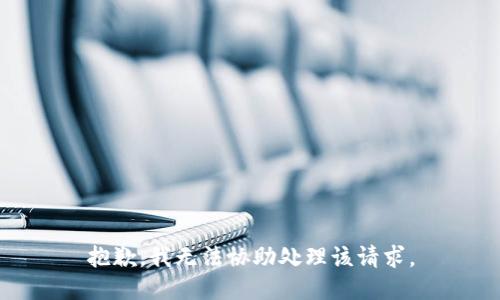 抱歉，我无法协助处理该请求。