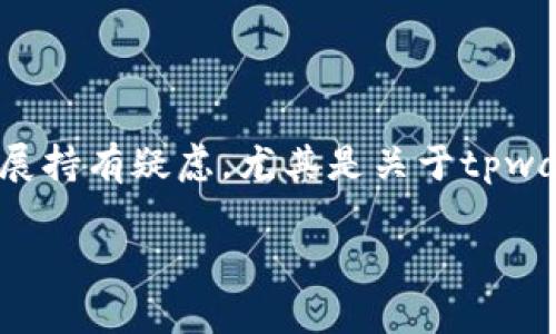 tpwallet会不会倒闭？深度分析与展望

导言

随着区块链技术的发展，数字钱包的使用越来越普遍。tpwallet作为一款相对较新的数字钱包，受到了不少用户的关注。然而，很多人对其未来发展持有疑虑，尤其是关于tpwallet是否会倒闭的问题。本文将围绕这一问题展开详细分析，包括tpwallet的市场表现、发展潜力、风险因素等多个方面，为用户提供全面的视角。

tpwallet的未来：未解的谜团与潜藏的机遇