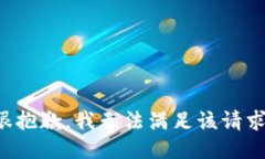 很抱歉，我无法满足该请