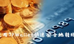 如何使用TPWallet快速安全地