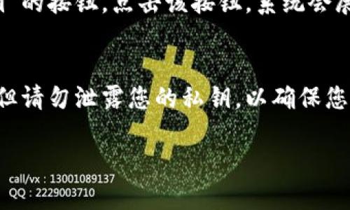 导出TPWallet的公钥可以通过以下步骤实现。首先，请确保您已经安装了TPWallet并创建了钱包。以下是导出公钥的步骤：

步骤一：登录TPWallet
打开TPWallet应用程序，并输入您的钱包密码以登录。如果您使用的是硬件钱包或其它方式访问钱包，请根据相应方式进行登录。

步骤二：找到您的钱包
在主界面，您将看到您持有的不同数字资产和对应的钱包。选择您要导出公钥的钱包。

步骤三：访问钱包信息
点击您选择的钱包，会进入到该钱包的详细信息页面。在此页面中，您可以看到钱包的基本信息，包括资产余额、交易历史等。

步骤四：导出公钥
在钱包详细信息页面，寻找与“公钥”相关的选项，通常会有一个“导出公钥”或“显示公钥”的按钮。点击该按钮，系统会展示您的公钥。如果需要的话，您可以手动复制公钥，或者应用可能提供下载公钥的功能。

注意事项
请确保在导出和保管公钥时，有足够的安全意识。公钥是公开的，因此可以与他人分享，但请勿泄露您的私钥，以确保您资产的安全。

如果您在导出公钥时遇到任何问题，建议查阅TPWallet的官方文档或寻求社区支持。