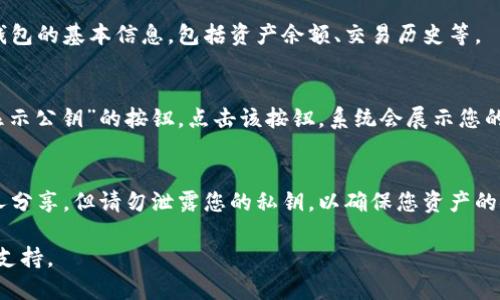 导出TPWallet的公钥可以通过以下步骤实现。首先，请确保您已经安装了TPWallet并创建了钱包。以下是导出公钥的步骤：

步骤一：登录TPWallet
打开TPWallet应用程序，并输入您的钱包密码以登录。如果您使用的是硬件钱包或其它方式访问钱包，请根据相应方式进行登录。

步骤二：找到您的钱包
在主界面，您将看到您持有的不同数字资产和对应的钱包。选择您要导出公钥的钱包。

步骤三：访问钱包信息
点击您选择的钱包，会进入到该钱包的详细信息页面。在此页面中，您可以看到钱包的基本信息，包括资产余额、交易历史等。

步骤四：导出公钥
在钱包详细信息页面，寻找与“公钥”相关的选项，通常会有一个“导出公钥”或“显示公钥”的按钮。点击该按钮，系统会展示您的公钥。如果需要的话，您可以手动复制公钥，或者应用可能提供下载公钥的功能。

注意事项
请确保在导出和保管公钥时，有足够的安全意识。公钥是公开的，因此可以与他人分享，但请勿泄露您的私钥，以确保您资产的安全。

如果您在导出公钥时遇到任何问题，建议查阅TPWallet的官方文档或寻求社区支持。