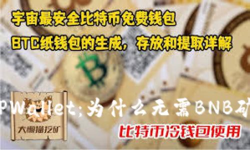 揭秘TPWallet：为什么无需BNB矿工费？