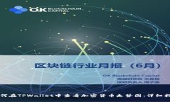 如何在TPWallet中查看加密货