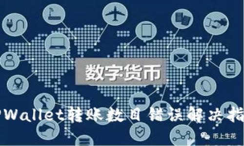 TPWallet转账数目错误解决指南