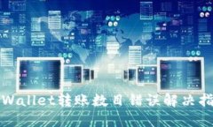 TPWallet转账数目错误解决指