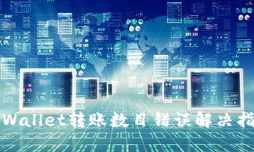 TPWallet转账数目错误解决指南