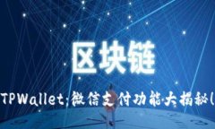 TPWallet：微信支付功能大揭