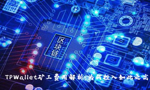 : TPWallet矿工费用解析：为何投入如此之高？