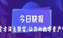 :TPWallet官方消息弹窗：让