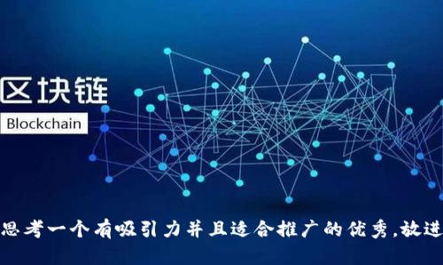 思考一个有吸引力并且适合推广的优秀，放进