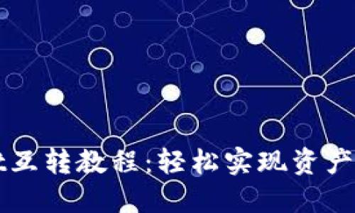 TPWallet互转教程：轻松实现资产自由流动