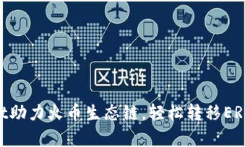 tpwallet助力火币生态链，轻松转移ERC20资产