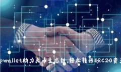 tpwallet助力火币生态链，轻