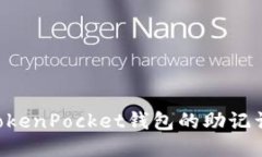如何找回TokenPocket钱包的助