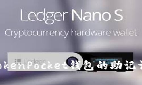 如何找回TokenPocket钱包的助记词：全面指南