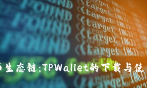 解密货币生态链：TPWallet的下载与使用全攻略