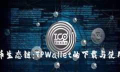 解密货币生态链：TPWalle