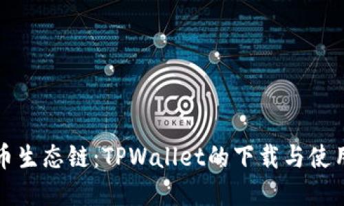 解密货币生态链：TPWallet的下载与使用全攻略