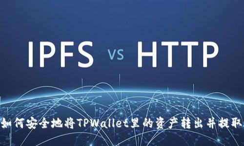 : 快速指南：如何安全地将TPWallet里的资产转出并提取到其他钱包？