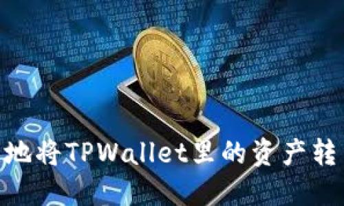 : 快速指南：如何安全地将TPWallet里的资产转出并提取到其他钱包？