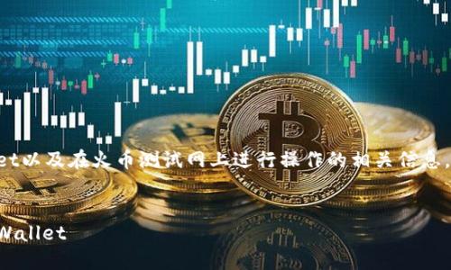 很高兴为您提供关于如何操作TPWallet以及在火币测试网上进行操作的相关信息。下面是您要求的组织结构和相关内容。


一步一步教你在火币测试网上操作TPWallet