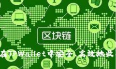 : 如何在TPWallet中安全、高