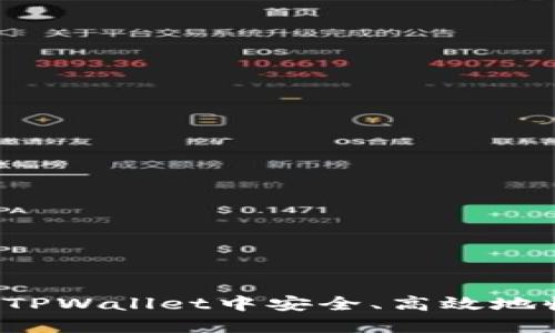 : 如何在TPWallet中安全、高效地收取USDT
