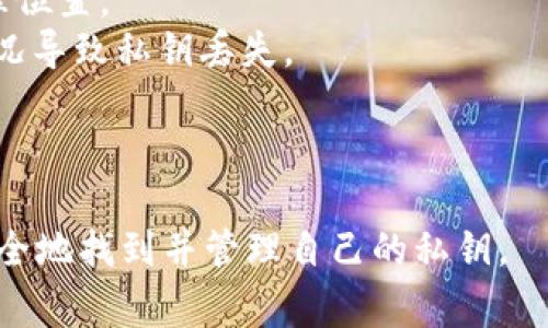 要查看TPWallet（TP钱包）自己的私钥，您需要遵循一些步骤。TPWallet是一个基于区块链的加密钱包，用于存储和管理各种加密货币。私钥是您访问和管理钱包余额的唯一凭据，因此务必妥善保管。以下是查看TPWallet私钥的步骤：

### 步骤一：打开TPWallet应用

首先，确保您已经在您的移动设备或计算机上下载并安装了TPWallet应用。打开应用程序，进入主界面。

### 步骤二：输入钱包密码

在应用程序中，您需要输入您的钱包密码以解锁您的钱包。这是确保只有您可以访问您钱包信息的一层安全保护。

### 步骤三：进入设置或钱包信息页面

在主界面上，找到“设置”或“钱包信息”选项。通常情况下，您可以在侧边菜单或底部导航栏中找到此选项。点击进入。

### 步骤四：选择查看私钥

在设置或钱包信息页面中，查找“导出私钥”或“显示私钥”的选项。请注意，不同版本的TPWallet可能会有不同的表述。点击该选项后，应用可能会要求您再次输入钱包密码进行确认。

### 步骤五：获取私钥

一旦您输入正确的密码，您的私钥将会以文本形式展示。请务必妥善保管该私钥，切勿将其分享给任何人，因为掌握私钥的人可以完全控制您的加密资产。

### 注意事项

- **安全性**：在公开场合或网络上查看私钥时，要特别小心，确保周围没有其他人可以看到您的信息。
- **备份**：建议将私钥备份到安全的地方，例如使用密码管理器或者将其写下并存放在安全的物理位置。
- **防止丢失**：丢失私钥可能导致无法访问您的加密资产，因此务必要妥善保管，避免任何意外情况导致私钥丢失。

### 总结

查看TPWallet私钥的过程相对简单，但由于私钥的重要性，务必要注意安全。以上步骤可以帮助您安全地找到并管理自己的私钥。