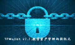 TPWallet v1.1：数字资产管理