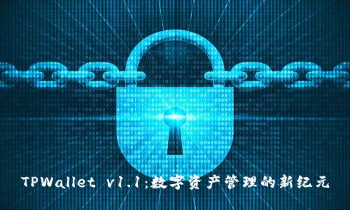 TPWallet v1.1：数字资产管理的新纪元