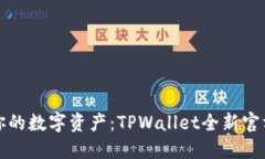 轻松掌控你的数字资产：