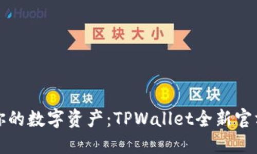 轻松掌控你的数字资产：TPWallet全新官方下载指南