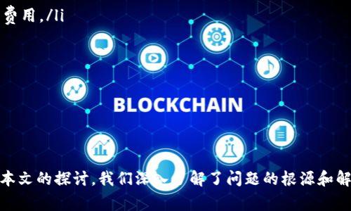   为什么tpwallet价格不正确？解决这一常见问题的全面指南 / 
 guanjianci tpwallet,数字货币,价格显示 /guanjianci 

引言
tpwallet作为一种热门的数字货币钱包，用户可以用它管理和交易多种加密货币。然而，一些用户在使用tpwallet时，可能会遇到价格不显示或显示不正确的问题。这种情况常常使用户感到困惑，进而影响他们的决策和交易体验。本文将全面探讨该问题的根本原因、可能的解决方案以及相关的常见问题。

tpwallet价格不显示的原因
在深入解决问题之前，首先需要了解导致tpwallet价格显示不正常的几个主要原因：
ul
    listrong网络连接问题：/strongtpwallet是一个基于网络的应用，因此稳定的网络连接至关重要。如果用户的网络连接不稳定，可能会导致价格信息无法及时更新。/li
    listrongAPI服务问题：/strongtpwallet依赖外部API获取实时价格，如果这些API服务出现故障或者维护，用户可能会看到价格不正确或不显示的情况。/li
    listrong软件版本问题：/strong使用过时的tpwallet版本可能会导致价格显示的不准确，因此用户需要定期更新软件以保证最佳使用效果。/li
    listrong系统设置问题：/strong某些操作系统或用户配置可能影响tpwallet的数据展示，检查系统设置是确保其正常工作的必要步骤。/li
/ul

解决价格不显示问题的方法
在了解了潜在问题后，这里有一些实用的解决方法：
ul
    listrong检查网络连接：/strong确保设备的网络连接稳定，可以尝试重启路由器或者切换移动数据与Wi-Fi以测试网络状态。/li
    listrong更新tpwallet：/strong访问应用商店以检查最新版本的tpwallet应用，下载并安装更新，以消除旧版本带来的兼容性问题。/li
    listrong重启应用：/strong关闭tpwallet应用并重新开启，通过这种方式可以刷新其数据，通常能解决价格显示不正的问题。/li
    listrong检查API服务状态：/strong若使用的API服务出现故障，可以访问相应的服务官方网站查询其状态，等待服务恢复正常。/li
    listrong联系客服支持：/strong如果以上方法都无效，建议联系tpwallet的客服团队，描述您的问题并寻求专业技术支持。/li
/ul

常见问题
在用户使用tpwallet时，可能会出现以下问题。接下来，我们将逐一探讨这些问题及其解决方案。

问题一：为什么我的tpwallet无法连接到网络？
网络连接问题是用户在使用tpwallet时遇到的常见障碍，影响了应用的正常功能。在诊断该问题时，我们需要检查以下几个方面：
ul
    listrong网络信号：/strong首先确保您的设备在网络覆盖区域内。如果信号不佳，您可能会连接不上网络。尝试改变位置以获得更好的信号。/li
    listrongWi-Fi设置：/strong如果您使用Wi-Fi，检查是否已正确输入密码，是否连接到正确的网络。也可以尝试断开再重新连接该网络。/li
    listrong手机数据：/strong如果使用移动数据，确保您的套餐没有超出流量限制，并检查手机的设置是否允许tpwallet使用移动数据。/li
    listrong设备重启：/strong有时重启设备可以解决临时的网络连接问题。这是一个简单且有效的解决方案。/li
/ul
如以上步骤未能解决问题，可以考虑联系您的网络服务提供商或者阅览tpwallet的官方客服页面获得帮助。

问题二：如何确保tpwallet与不同的区块链网络兼容？
tpwallet支持多种区块链，而不同的区块链网络之间有可能存在兼容性问题。为了确保tpwallet在所有支持的网络上正常工作，您需要：
ul
    listrong了解支持的网络：/strong访问tpwallet的官方文档以确认您使用的网络是否受支持。在选定网络时，请注意其区块链的性质和特征。/li
    listrong选择正确的网络节点：/strongtpwallet在连接不同区块链时，可能会使用不同的节点。确保选择一个可靠的节点以提高交易的可靠性。/li
    listrong定期查看更新：/strongtpwallet更新可能会增加对新区块链网络的支持，因此请定期检查更新以保持最佳兼容性。/li
/ul
此外，您可以在tpwallet的社区论坛上与其他用户交流经验，了解他们的操作和解决方案。

问题三：tpwallet如何保证交易安全性？
安全性对于数字货币钱包至关重要。tpwallet采取了多种措施来确保用户的资产安全：
ul
    listrong私钥管理：/strongtpwallet提供强大的私钥管理，用户的私钥不会存储在云端，只有用户自己掌控。确保妥善备份私钥是避免资产丢失的关键。/li
    listrong双重认证：/strongtpwallet通常会提供双重认证功能，增加账户的安全性。启用双重认证可以有效阻止未授权访问。/li
    listrong安全审计：/strongtpwallet进行定期的安全审计和漏洞测试，以发现潜在的安全隐患并及时修复。/li
    listrong用户社区反馈：/strongtpwallet重视用户的反馈，鼓励用户报告安全漏洞，并对其提供奖励，从而增强整体安全性。/li
/ul
用户应时刻保持警惕，不随意点击可疑链接，定期更改密码及保持软件更新，以最大程度保障数字资产的安全。

问题四：如何提高tpwallet的交易速度？
用户在进行交易时，常常关注交易速度。tpwallet的交易速度可以受到多种因素的影响。以下是一些提升交易速度的建议：
ul
    listrong选择适当的交易费用：/strong在tx交易中，用户可以选择交易费用。较高的费用通常意味着优先处理。但用户应根据市场情况合理设置费用。/li
    listrong避免高峰时段交易：/strong在网络高峰时段，交易处理速度可能会降低。尽量选择在正常交易时段进行操作，以提高交易速度。/li
    listrong使用手续费：/strong某些区块链提供的手续费设置可以帮助用户在合适的时间内进行更快速的发送和确认。/li
    listrong定期清理钱包历史记录：/strong过多的交易历史记录可能导致钱包操作变慢，定期清理不必要的历史记录可以提高软件性能。/li
/ul
总之，采用以上策略可以有效提升tpwallet的交易速度，从而提升用户的使用体验。

总结
tpwallet作为一个功能丰富的数字货币钱包，提供了便捷的管理和交易途径。然而，在使用过程中，用户可能会遇到价格不显示或不正确的问题。通过本文的探讨，我们深入了解了问题的根源和解决方案，同时也回答了与tpwallet使用相关的其他常见问题。希望用户能够借助这些信息，更好地使用tpwallet，享受安全便捷的数字货币交易体验。